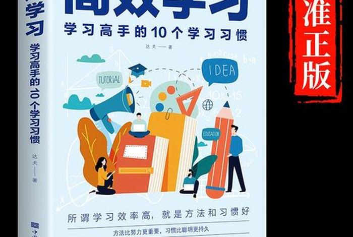 学习怎么学最有效率 怎样学最有效