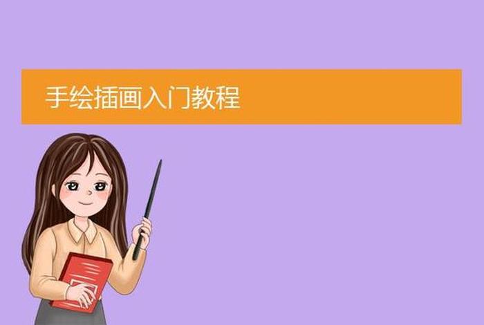 怎样学习手绘插画 - 手绘插画基础教程