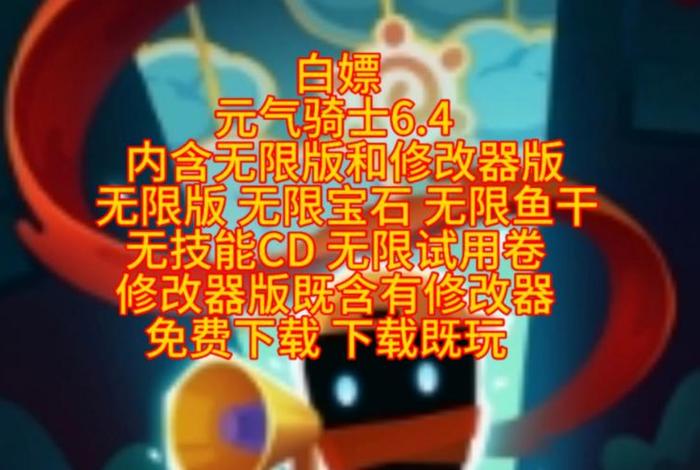 下载视频教学，元气骑士破解版怎么下载视频教学