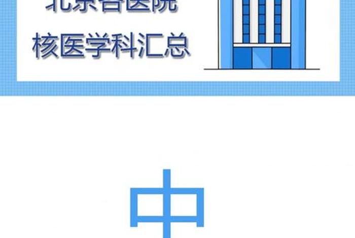 谈谈学习核医学的意义（核医学在医学的作用）