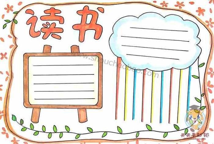 读书小报的手抄报 - 读书小报的手抄报简单又漂亮,怎么画