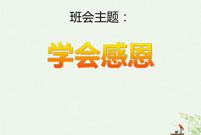 怎么学习感恩的方法 怎样学会感恩？