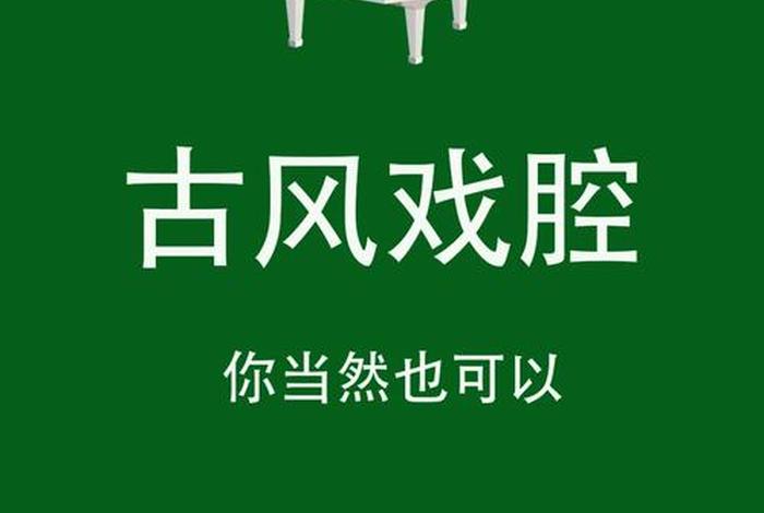 学戏怎样才能跟上伴奏（新手怎么学戏腔）