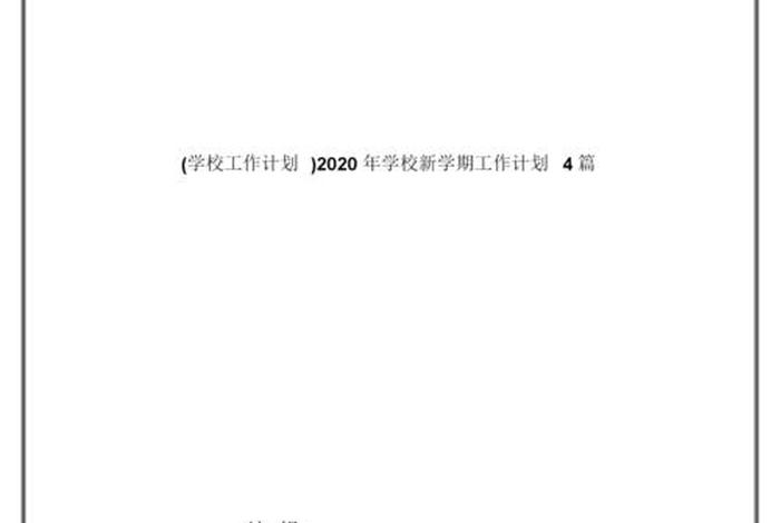 学校工作计划（学校工作计划2023第二学期）