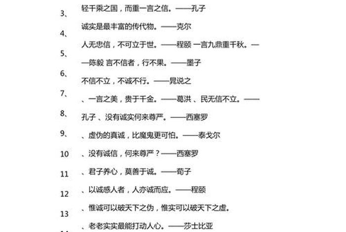 关于诚信的名言警句 关于诚信的名言警句摘抄大全
