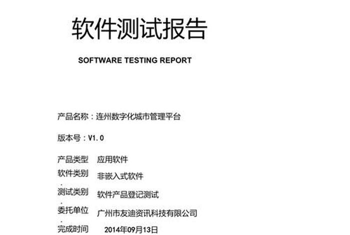 软件测试报告；软件测试报告怎么写