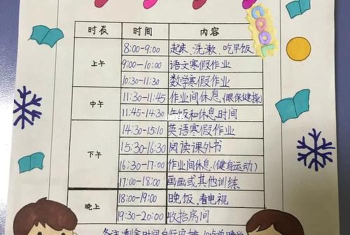 寒假学习计划表小学 - 寒假计划安排表小学