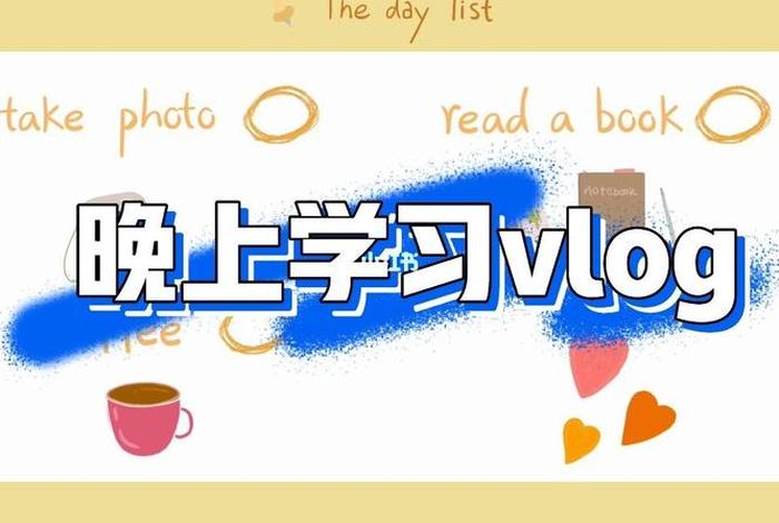 周末学习vlog、周末日常vlog