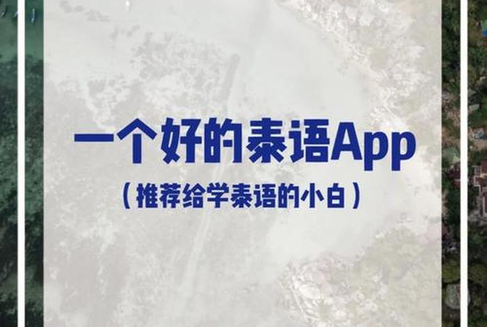 泰语学习软件、泰语教程app 泰语学习软件、泰语教程app