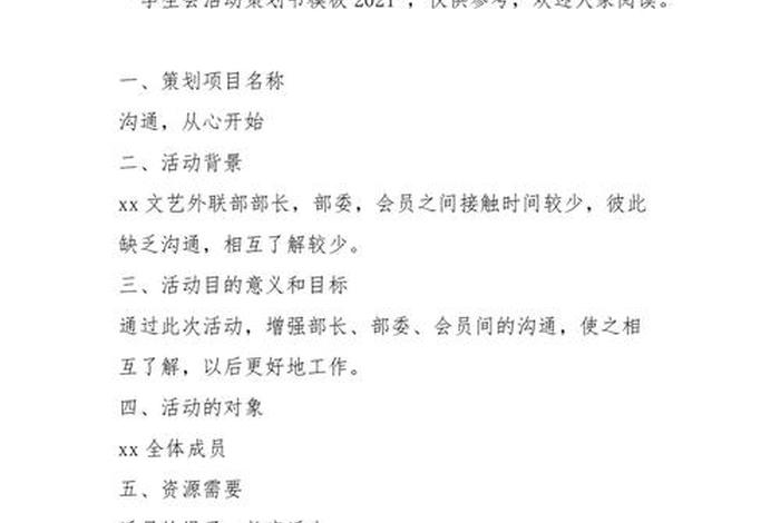 学生会活动策划方案 - 学生会活动策划方案书模板