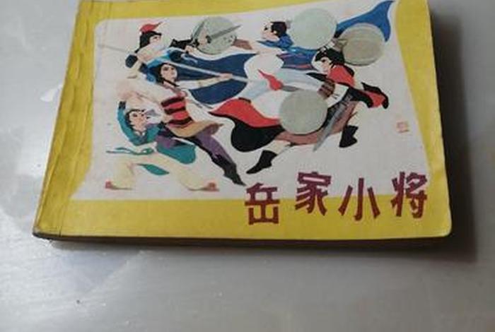 岳家