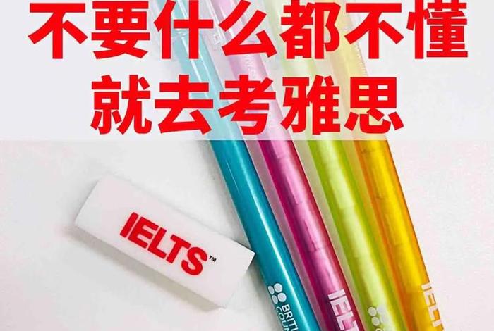 雅思