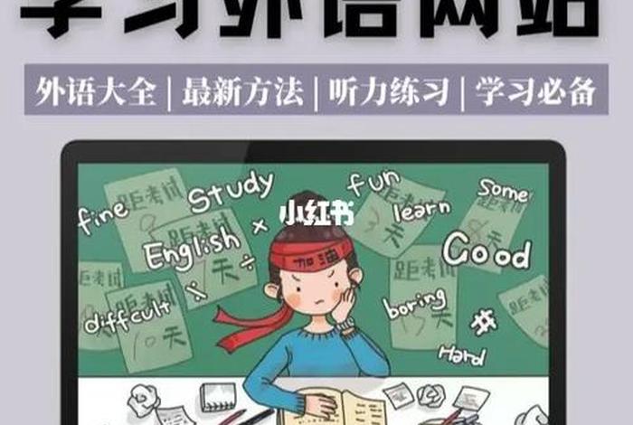 小语种自学网站，自学小语种的免费网站