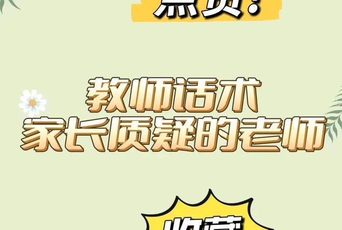 孩子学习成绩差和老师沟通的话术；孩子成绩差和老师说些什么