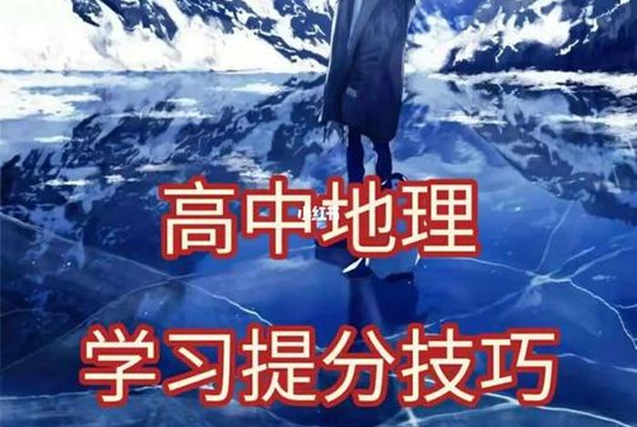 地理学习方法直播；地理如何学最好方法