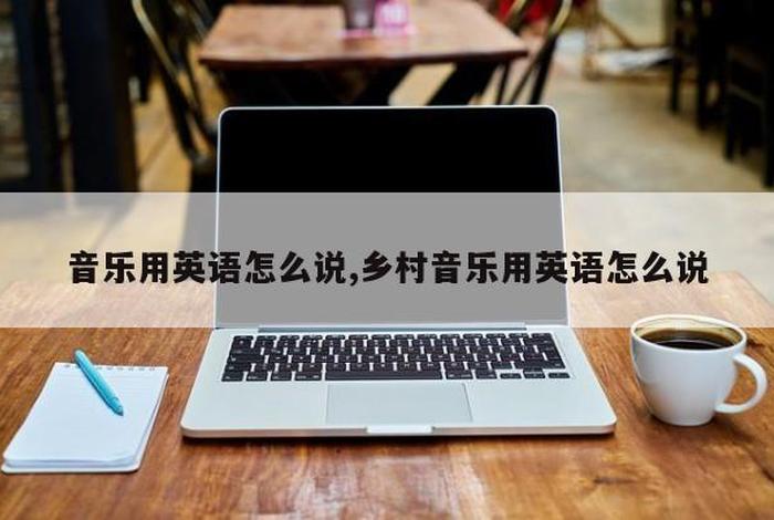 学习音乐的英语；学音乐英语怎么读
