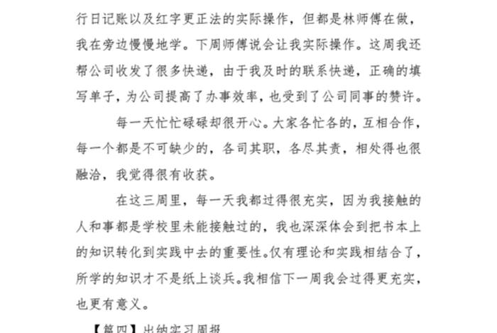 大学周报范文300字（大学周报范文300字通用）