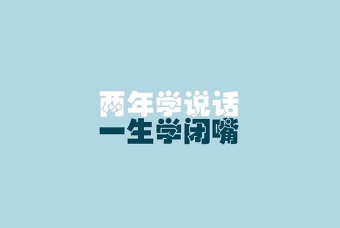 一生学闭嘴经典语录 学说话一生学闭嘴经典语录