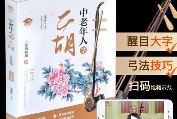 学二胡入门视频教程；学二胡入门视频教程基础知识