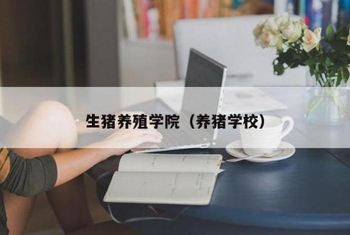 养殖学校哪里最好、学养殖去哪里