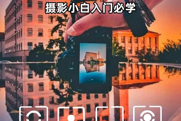 学习拍照技巧和方法、怎么学好拍照技术