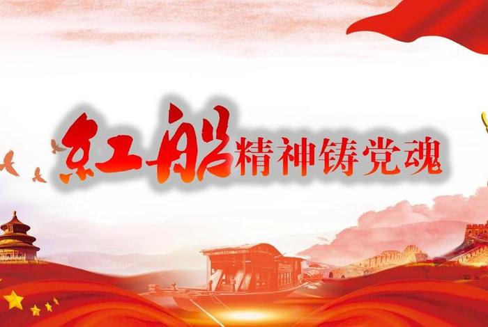 学习红船精神