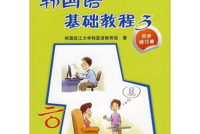 韩语入门基础课堂；韩语基础语法入门视频教程