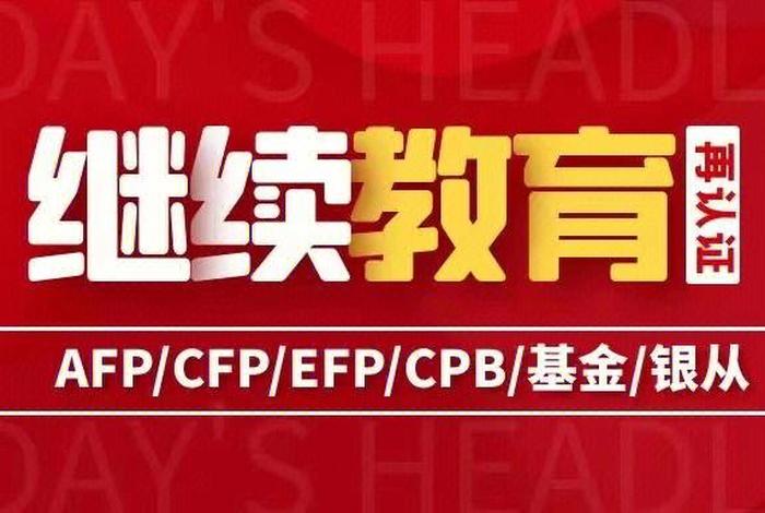 基金继续教育官网登录入口；中国基金从业协会
