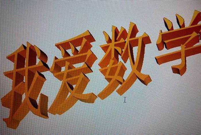 数学