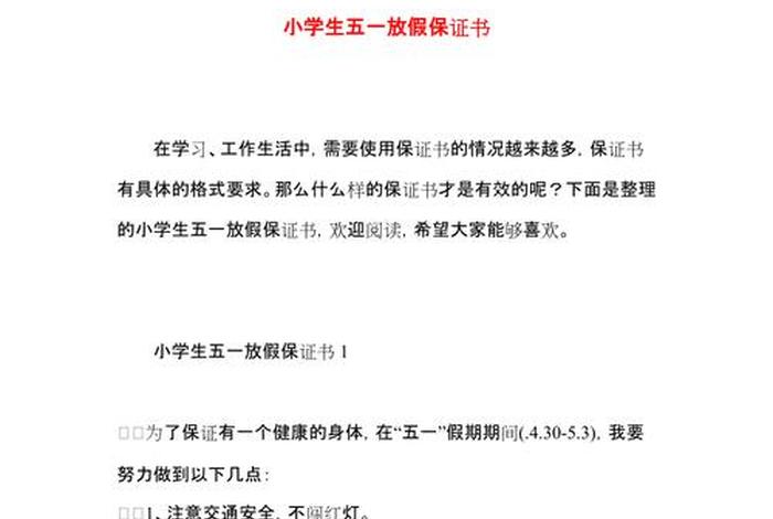 小学生写的保证书 - 小学生写的保证书200字
