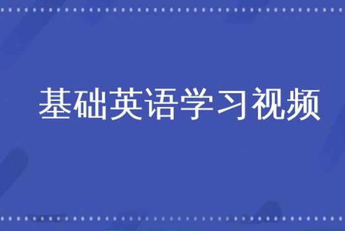 英语基础学习视频全集；英语基本基础视频