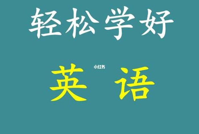 如何英语学习好、怎样学好英语英语