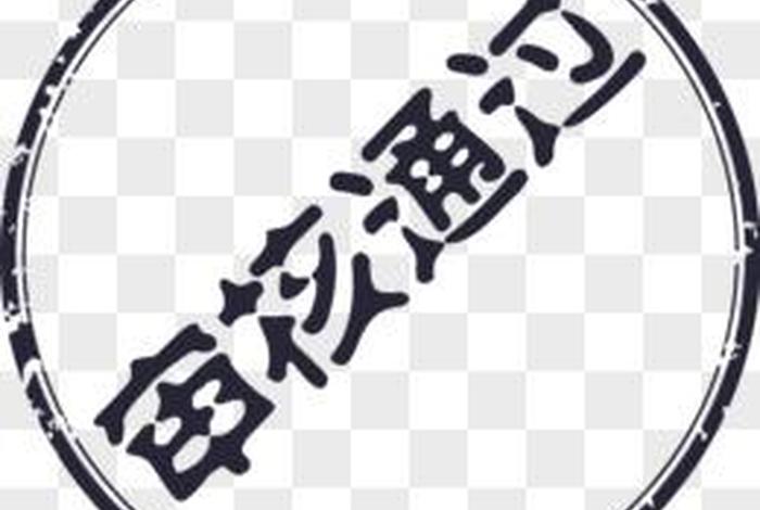 通过