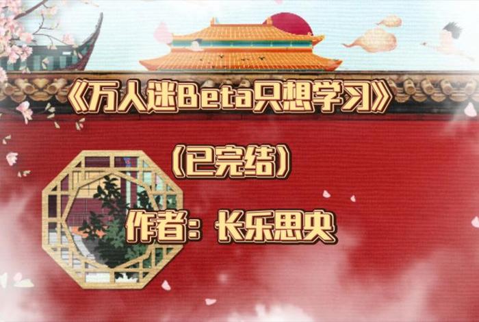 万人迷beta只想学习；万人迷只想说拜拜免费阅读