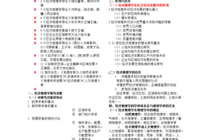 学习经济地理学心得、经济地理学总结