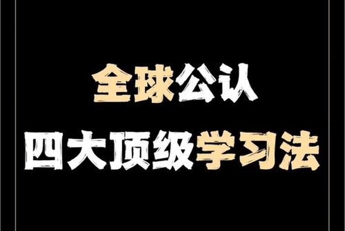探索学习方法与技巧；如何学会探索