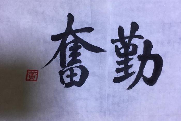 十句勤奋好学的名言，十句勤奋好学的名言书法
