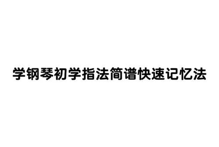怎样学乐谱最快、零基础怎样学乐谱