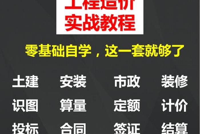 工程造价学习的视频、工程造价自学视频