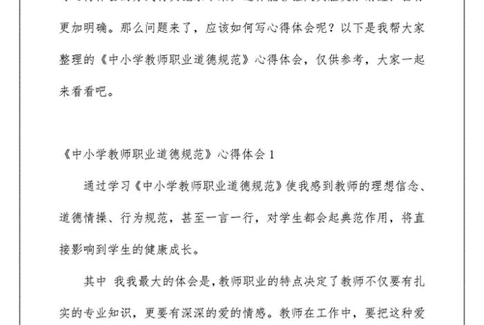 中小学教师违反职业道德心得、中小学教师违反职业道德心得简短