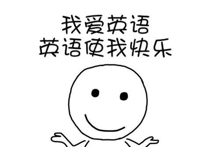 嗯刚开始学英语 - 刚刚学英语