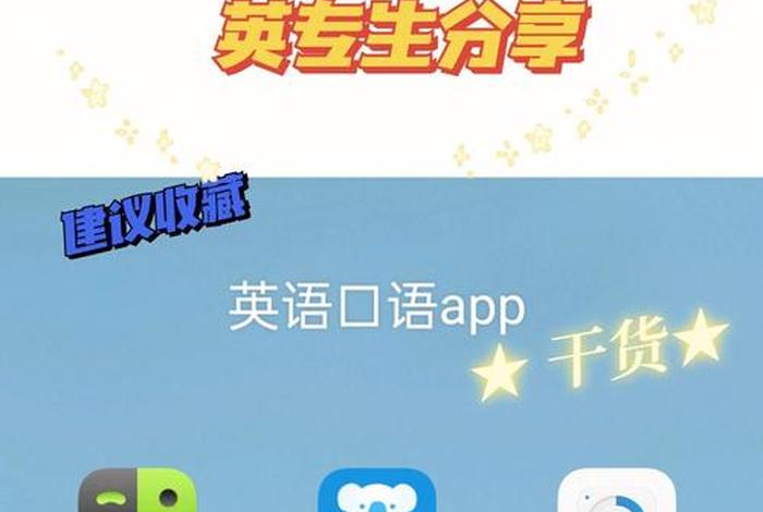 英语口语学习软件高中；英语口语app排行榜高中
