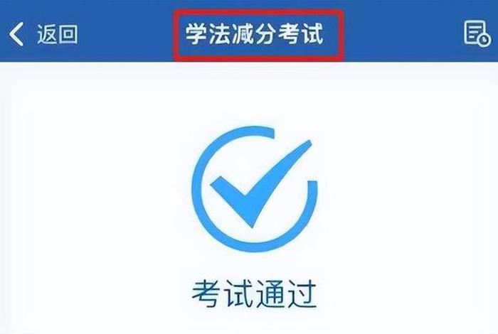驾驶证扣分学习考试试题及答案 - 驾驶证扣分答卷