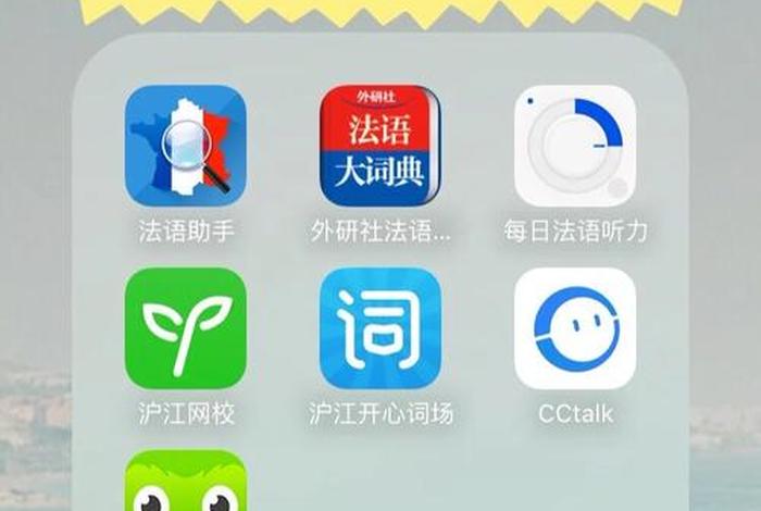 法语学习网站app、法语入门从零开始学法语app