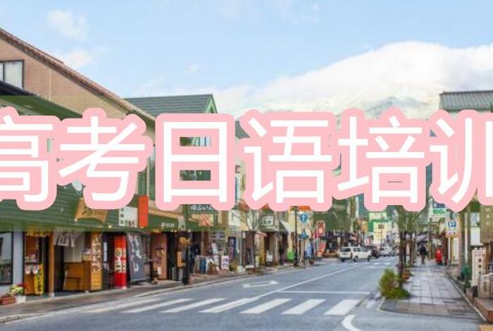 学日语网课哪个比较好 - 平成日语培训学校