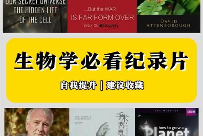 学习生物必看的纪录片、有关生物的纪录片有哪些 学习生物必看的纪录片、有关生物的纪录片有哪些