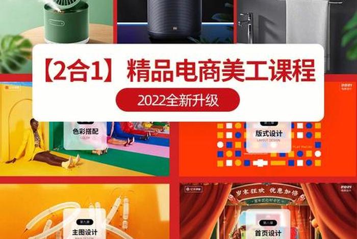 学习美工电商（电商美工自学课程）