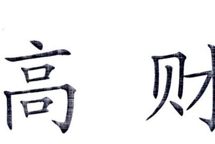 高财