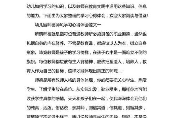 师德师风学习心得体会幼儿；幼儿园教师师德师风总结