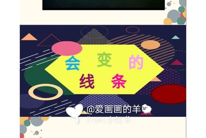 会变的线条属于什么学习领域（会变的线条视频课）